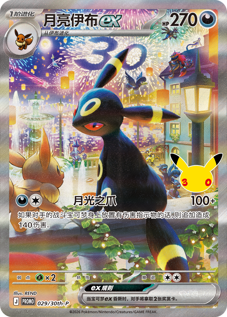30th Celebration - Espeon & Umbreon Gift Box (Simplified Chinese)