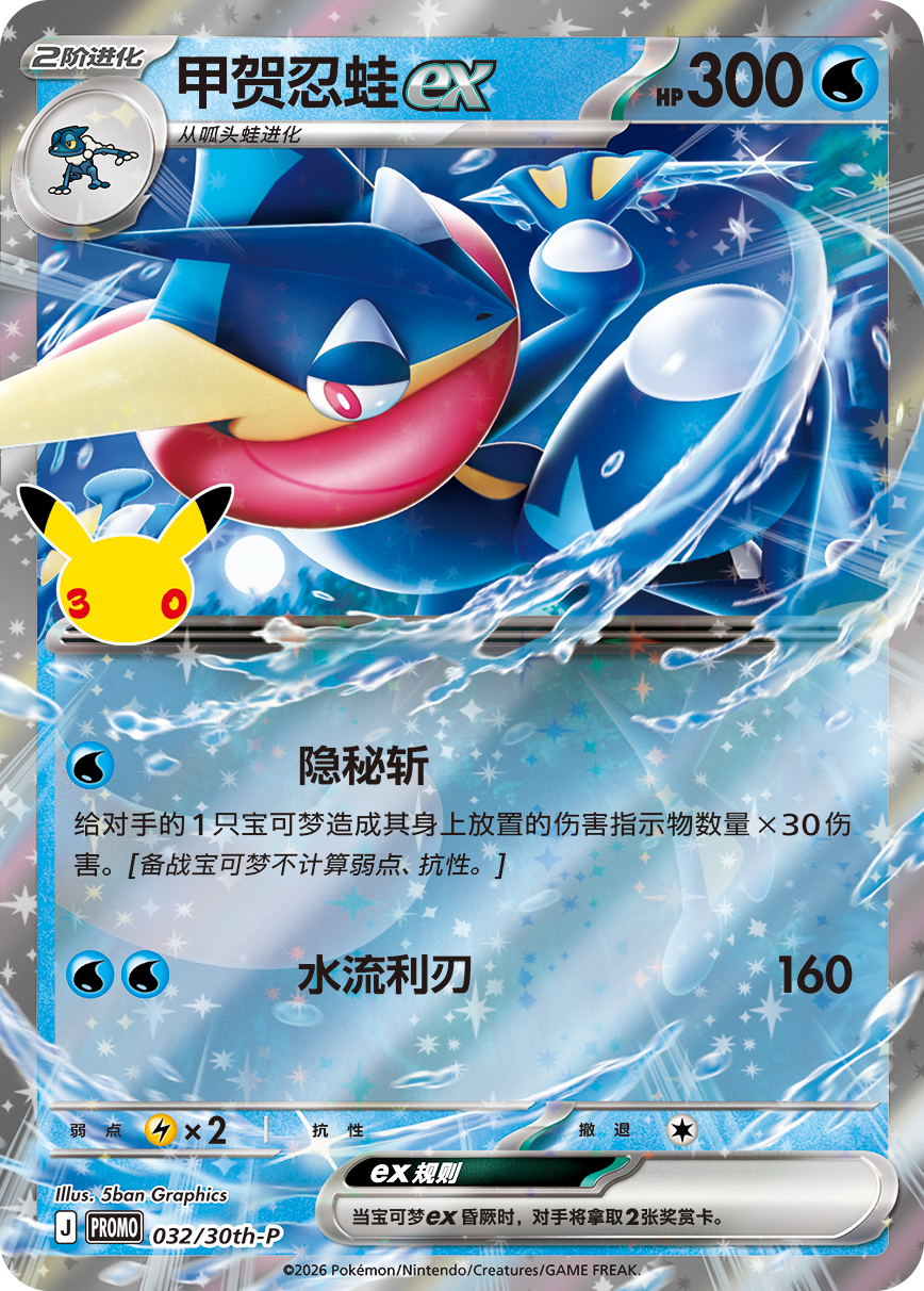 30th Celebration - Greninja Card Display Case (Simplified Chinese)