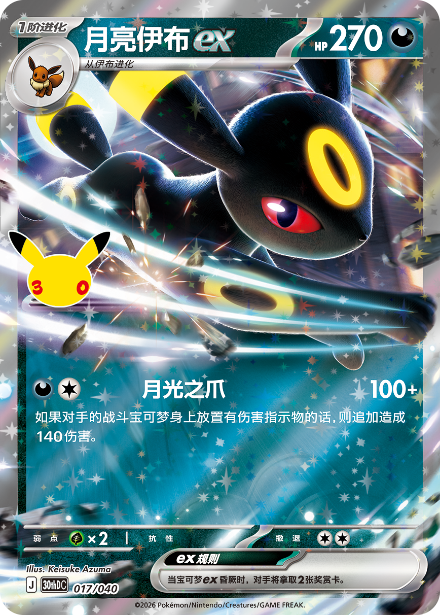 30th Celebration - Umbreon ex - Deluxe Deck (Simplified Chinese)